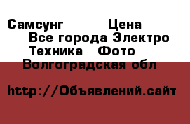 Самсунг NX 11 › Цена ­ 6 300 - Все города Электро-Техника » Фото   . Волгоградская обл.